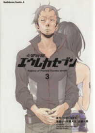 【中古】 交響詩篇エウレカセブン(3) 角川Cエース／近藤一馬(著者)