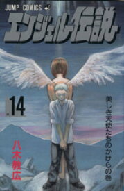 【中古】 エンジェル伝説(14) 美しき天使たちのかけらの巻 ジャンプC／八木教広(著者)