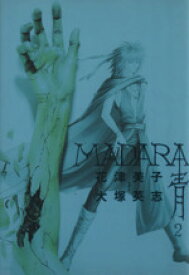 【中古】 MADARA青(2) 角川Cエース／花津美子(著者)