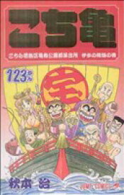 楽天市場 こち亀 123の通販