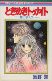 【中古】 ときめきトゥナイト　星のゆくえ りぼんマスコットC／池野恋(著者)