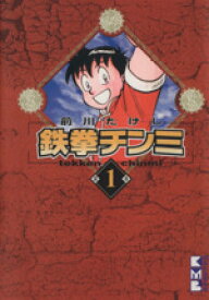 【中古】 鉄拳チンミ（文庫版）(1) 講談社漫画文庫／前川たけし(著者)