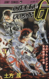 【中古】 CYBORGじいちゃんG(3) ジャンプC／土方茂(著者)