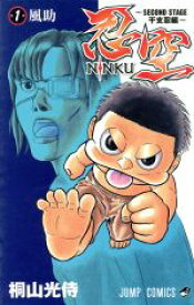 【中古】 NINKU−忍空−　〜SECOND　STAGE　干支忍編〜(1) ジャンプC／桐山光侍(著者)