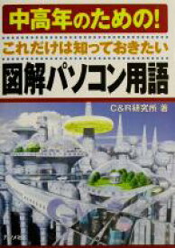 【中古】 中高年のための！これだけは知っておきたい図解パソコン用語／C＆R研究所(著者)