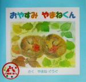 【中古】 おやすみやまねくん 心の絵本／やまねぐうぐ(著者)