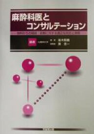 【中古】 麻酔科医とコンサルテーション 他科からの相談・依頼に対する適正な対応と実際／並木昭義(編者),表圭一(編者)