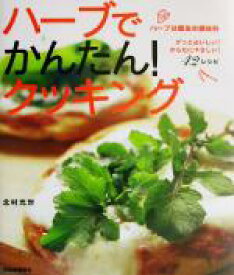 【中古】 ハーブでかんたん！クッキング ハーブは魔法の調味料　グっとおいしい！からだにやさしい！42レシピ／北村光世(著者)