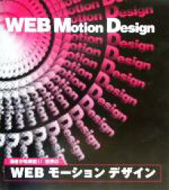 【中古】 WEBモーションデザイン A　collection　of　the　internet’s　best　animated　graphics／インターネット・イントラネット
