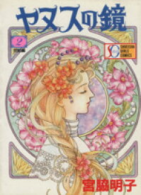 【中古】 ヤヌスの鏡（スーパーガールC）(2) 集英社ガールズC／宮脇明子(著者)