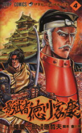 【中古】 影武者　徳川家康（ジャンプC）(4) 伊賀越…涙の帰参 ジャンプC／原哲夫(著者)