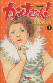 【中古】 カンナさーん！(1) クイーンズC／深谷かほる(著者)