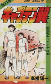 【中古】 キャプテン翼(11) 延長戦キックオフの巻 ジャンプC／高橋陽一(著者)