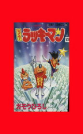 【中古】 とっても！ラッキーマン(4) ラッキ－クッキ－コミックス4巻の巻～ ジャンプC／ガモウひろし(著者)