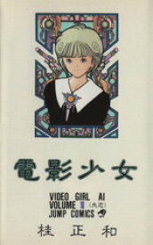 【中古】 電影少女(1) 失恋 ジャンプC／桂正和(著者)