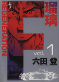 F REGENERATION瑠璃