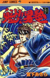 【中古】 魁！！男塾(10) ジャンプC／宮下あきら(著者)