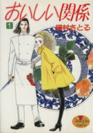 【中古】 おいしい関係(1) ヤングユーC／槇村さとる(著者)