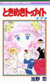 【中古】 ときめきトゥナイト(7) りぼんマスコットC／池野恋(著者)