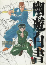 【中古】 幽☆遊☆白書（完全版）(7) ジャンプC／冨樫義博(著者)