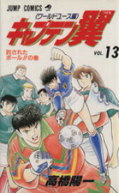 【中古】 キャプテン翼　ワールドユース編(13) 託されたボ－ル！！の巻 ジャンプC／高橋陽一(著者)