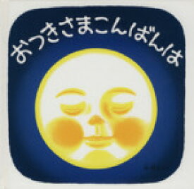 【中古】 おつきさまこんばんは 福音館　あかちゃんの絵本くつくつあるけのほん4／林明子【作】