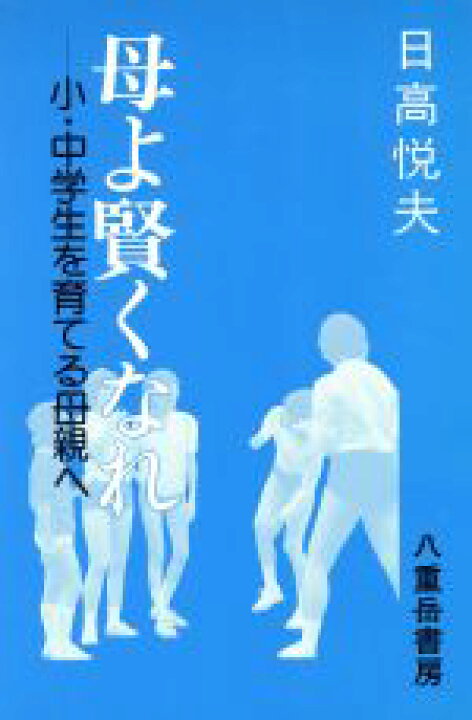 楽天市場 中古 母よ賢くなれ 小 中学生を育てる母親へ 日高悦夫 著 中古 Afb ブックオフオンライン楽天市場店