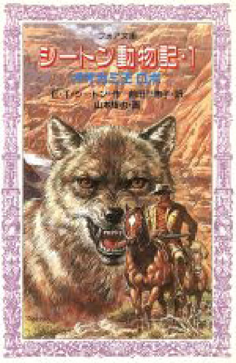 楽天市場 中古 シートン動物記 １ オオカミ王ロボ フォア文庫 ｅ ｔ シートン 作 前田三恵子 訳 山本耀也 画 中古 Afb ブックオフオンライン楽天市場店