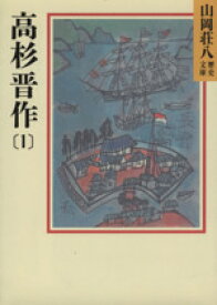 【中古】 高杉晋作(1) 山岡荘八歴史文庫　77 講談社文庫／山岡荘八【著】