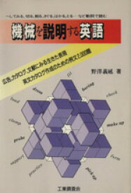 【中古】 機械を説明する英語 ～してみる、切る、削る、さぐる、はかる、とる…など動詞で読む　欧米カタログ・文献にみる機械英語／野沢義延(著者)