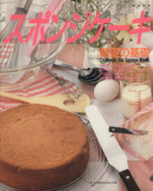 【中古】 スポンジケーキ基礎の基礎 Challenge　the　sponge　world Cookingno．1／井田和子(著者)