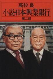 楽天市場 日本興業銀行 小説の通販