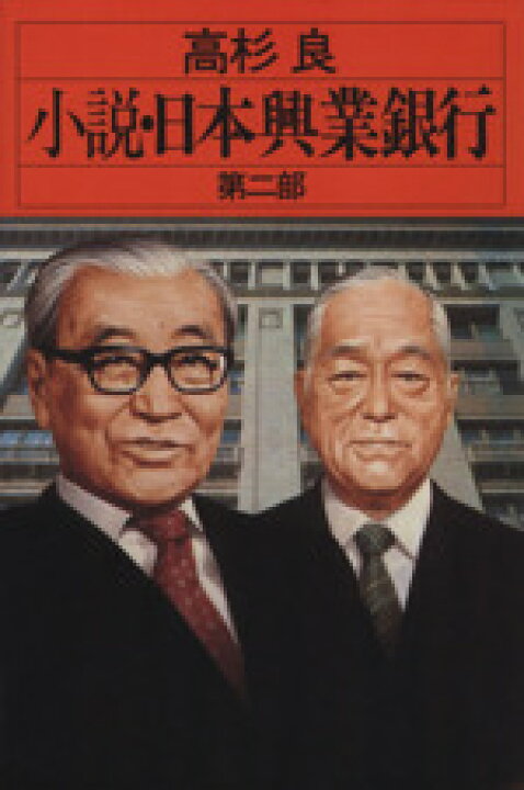 楽天市場 中古 小説 日本興業銀行 第２部 高杉良 著 中古 Afb ブックオフオンライン楽天市場店