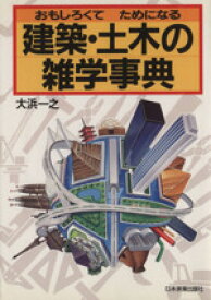 【中古】 おもしろくてためになる建築・土木の雑学事典／大浜一之【著】