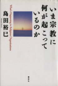 【中古】 いま宗教に何が起こっているのか／島田裕巳【著】