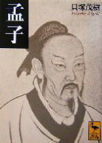楽天市場】孟子 中古の通販 