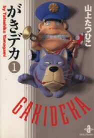 【中古】 がきデカ（文庫版）(1) 秋田文庫／山上たつひこ(著者)