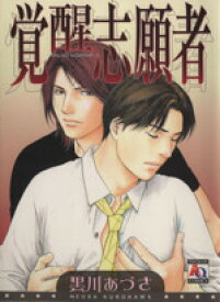 【中古】 覚醒志願者 アクアC／黒川あづさ(著者)