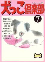 楽天市場】犬っこ倶楽部 ～福丸の大冒険～の通販 
