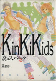 【中古】 KinKi　Kids　炎のスパーク 蒼C／亜都夢(著者)