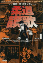 楽天市場】柔道讃歌 1 (ホーム社漫画文庫)の通販 