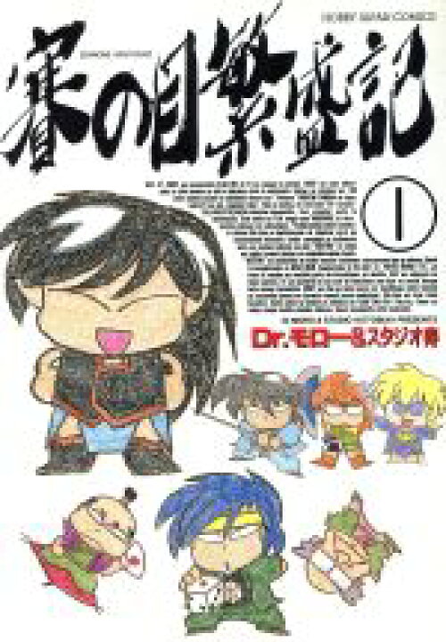 楽天市場 中古 賽の目繁盛記 １ ホビージャパンｃ ｄｒ モロー 著者 中古 Afb ブックオフオンライン楽天市場店