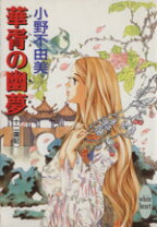 楽天市場】十二国記 ホワイトハートの通販