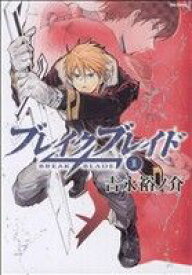 【中古】 ブレイクブレイド（ソフトバンククリエイティブ版）(1) フレックスC／吉永裕ノ介(著者)