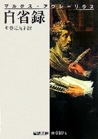 【中古】 自省録 岩波文庫／マルクス・アウレーリウス(著者),神谷美恵子(訳者)