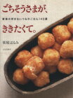 【中古】 ごちそうさまが、ききたくて。 家族の好きないつものごはん140選 ／栗原はるみ(著者) 【中古】afb