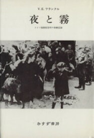 【中古】 夜と霧 ドイツ強制収容所の体験記録 フランクル著作集1／ヴィクトール・E．フランクル(著者),霜山徳爾(著者)