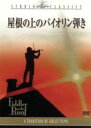 【中古】 屋根の上のバイオリン弾き／ノーマン・ジュイソン（監督、製作）,トポル,ノーマ・クレイン
