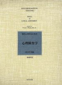 【中古】 心理検査学　臨床心理査定の基本／岡堂哲雄(著者)