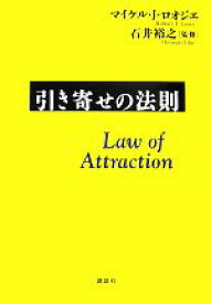 【中古】 引き寄せの法則／マイケル・J．ロオジエ【著】，石井裕之【監修】